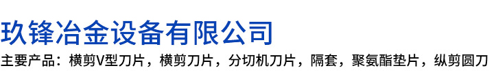 桐乡市玖锋冶金设备有限公司